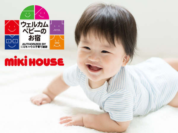 0歳 2歳の赤ちゃん歓迎 ウェルカムベビー認定ルームに泊まれる 離乳食無料 赤ちゃんグッズ付 ホテル リゾーツ 南房総 Daiwa Royal Hotel 宿泊予約は じゃらん