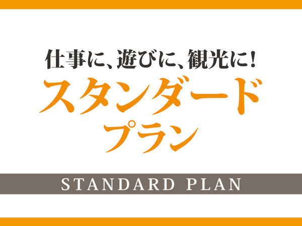 スタンダード】☆素泊まり☆中島公園駅2番出口徒歩2分 ベッセルイン