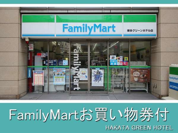 ファミマ券１０００円付 ｆａｍｉｆａｍｉファミリープラン 朝食付 博多グリーンホテル１号館 宿泊予約は じゃらん