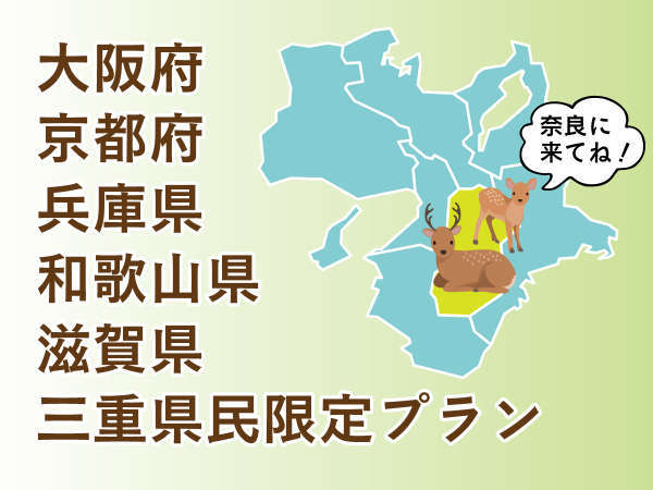 夏旅応援 大阪 京都 兵庫 和歌山 滋賀 三重の皆さま限定プラン 食事なし ホテル日航奈良 宿泊予約は じゃらん