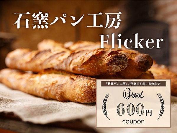 石窯で焼いた焼きたてパン【時之栖『石窯パン工房 Flicker』お買い物券 