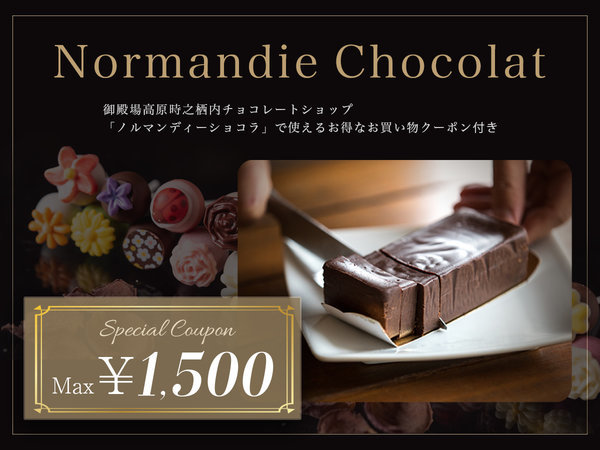 お土産・ギフトに☆【時之栖チョコレートショップのお買い物券付き】天然温泉＆1泊朝食付き 御殿場高原リゾート 時之栖（ときのすみか） - 宿泊 予約は[じゃらん]