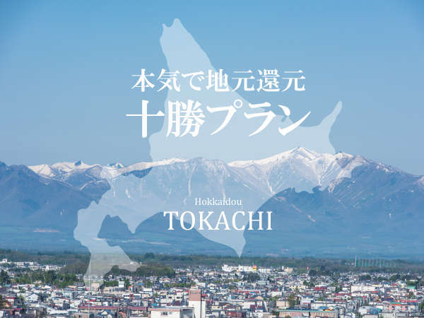 十勝住民限定プラン 駐車場無料で帯広満喫 素泊り 天然温泉プレミアホテル Cabin 帯広 宿泊予約は じゃらん 十勝住民限定プラン 駐車場無料で帯広満喫 素泊り 天然温泉プレミアホテル Cabin 帯広 宿泊予約は じゃらん