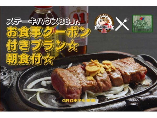 コラボ企画】☆ステーキハウス88ジュニアのお食事券＆ホテルの朝食