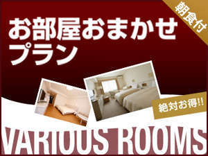 直前割】お部屋タイプおまかせプラン3名利用＜朝食付＞ 三井ガーデン 