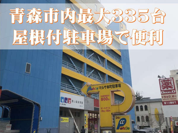 駐車券付プラン 青い建物マルサ駐車場へお停めください 市内最大 ３３５台 屋根付 駐車場有 朝食無料 スーパーホテル青森 宿泊予約は じゃらん