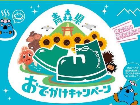 青森県民限定おでかけキャンペーンプラン 1泊2食 青森の美味しいを満喫 提携飲食店5 000円分付き スーパーホテル青森 宿泊予約は じゃらん