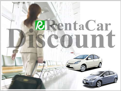 特典 レンタカー割引券付プラン お宿も車もお得旅 ホテルa P 大阪空港前 宿泊予約は じゃらん