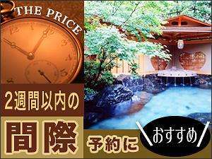 直前予約はこちらのプランがオススメ！！【ザ・プライス】 青山やまと - 宿泊予約は[じゃらん]