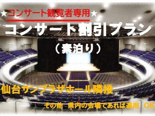 ☆コンサート観覧者専用☆ 県内会場どこでもＯＫ！ コンサート割引プラン♪ （素泊り） 仙台サンプラザ - 宿泊予約は[じゃらん]