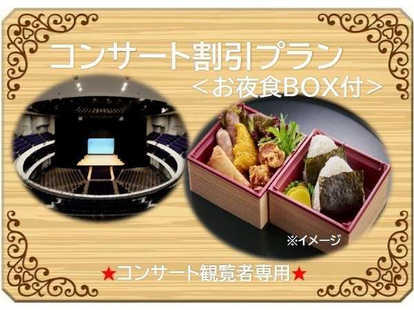 ☆コンサート観覧者専用☆ コンサート割引プラン♪ ＜お夜食ＢＯＸ付＞ 仙台サンプラザ - 宿泊予約は[じゃらん]