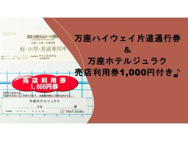 オールインクルーシブ【大人時間プラン】売店利用券1,000円分＆万座