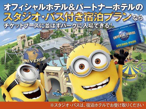 ユニバーサル スタジオ ジャパン 1デイ スタジオ パス付きプラン 食事なし The Park Front Hotel At Universal Studios Japan 宿泊予約は じゃらん