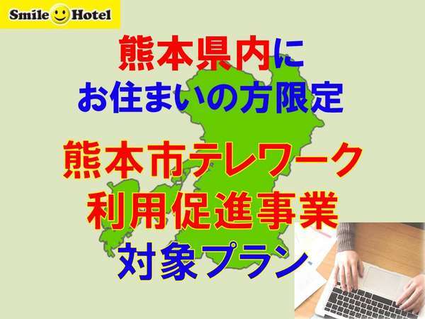 テレワーク利用促進 がんばれ熊本 はたらくみんなを全力応援プラン 15時 翌10時 スマイルホテル熊本水前寺 宿泊予約は じゃらん