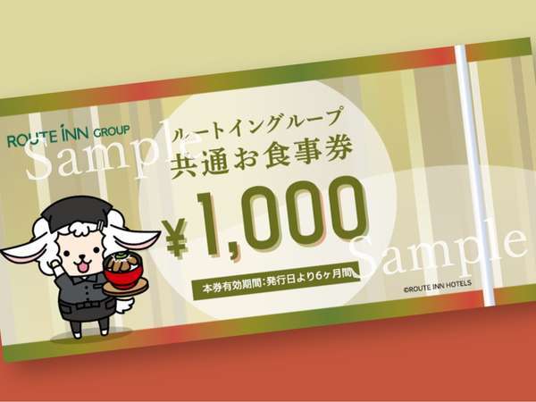 ルートイングループ共通お食事券／1000円分９枚