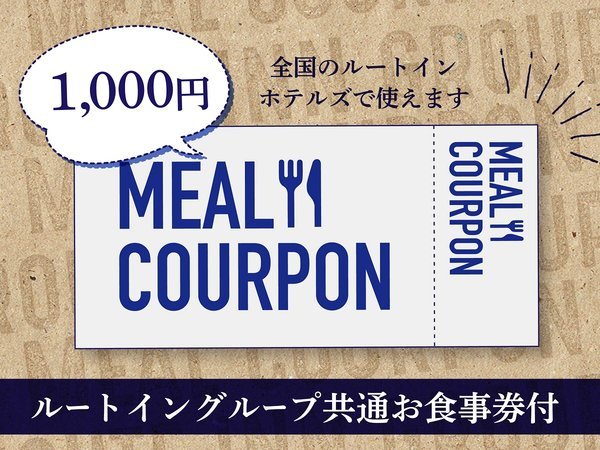 お食事券付き＞ ルートイングループ共通お食事券1000円付きプラン (朝食バイキング無料) 古川天然温泉 ホテルルートイン古川駅前(宮城県) -  宿泊予約は[じゃらん]