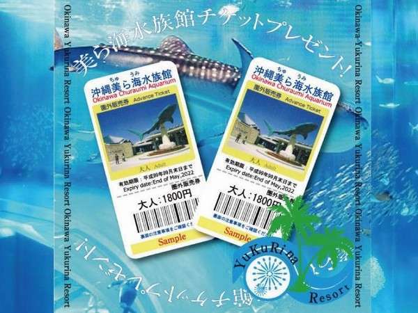 美ら海水族館チケットプレゼント 日本一が貴方を待っている ゆくりなリゾート沖縄 宿泊予約は じゃらん