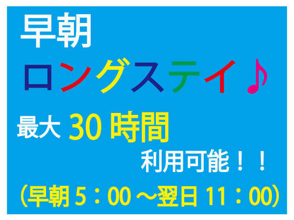 早朝5時からアーリーチェックイン チェックアウトは翌日11時 最大30時間ステイプラン ホテル日本橋サイボー 宿泊予約は じゃらん