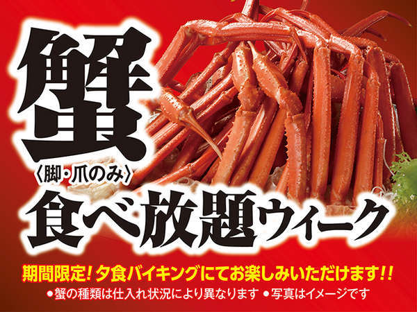 期間限定 蟹食べ放題ウィーク リバーサイド上田館 伊東園ホテルズ 宿泊予約は じゃらん