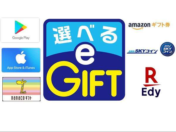 選べるe Gift 楽天edyやamazonギフト券など6種類から選べる マルチギフトカード1 000円付 朝食付き ホテルハーベストイン米子 宿泊予約は じゃらん