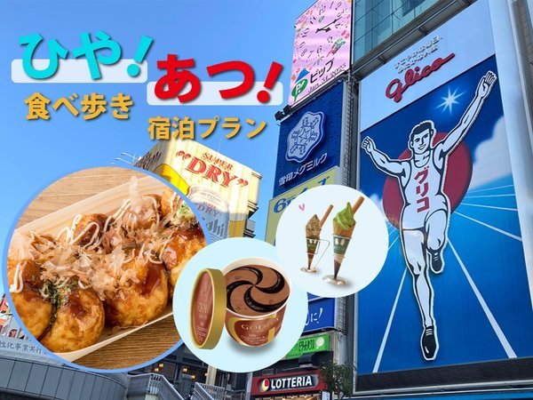 大阪名物を食べ歩き】ひや！あつ！お楽しみ券付プラン(朝食付き) ホテル日航大阪 - 宿泊予約は[じゃらん]