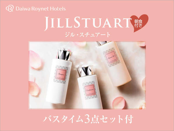 はなの舞朝食付 ｊｉｌｌ ｓｔｕａｒｔ ジルスチュアート バスアメニティ付プラン ダイワロイネットホテル水戸 宿泊予約は じゃらん