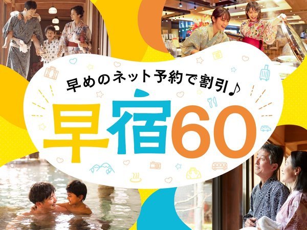 冬厳選】60日前の予約がお得！1泊2食付 創作バイキング 館内利用券