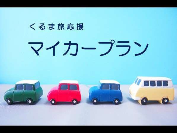 駐車場無料【くるま旅応援】マイカープラン～ご家族やカップル利用に