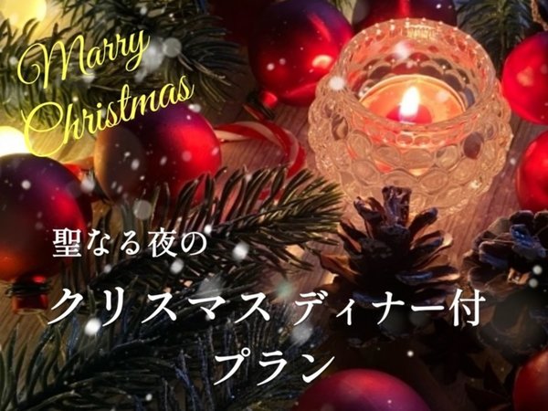 12 24 25 2日間限定 聖なる夜のクリスマスディナー付プラン ホテルヴィスキオ尼崎 宿泊予約は じゃらん