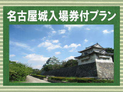 名古屋と言えば 名古屋城チケット付 プラン 名古屋駅前モンブランホテル 宿泊予約は じゃらん
