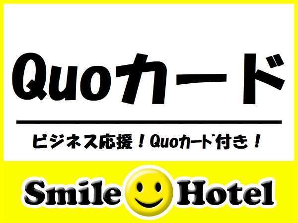 ビジネス出張応援 便利に使える Quoカード１ ０００円付プラン 朝食付 スマイルホテル宇都宮東口 旧 スマイルホテル宇都宮 宿泊予約は じゃらん