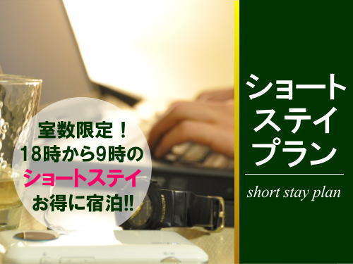 早い者勝ち ショートステイプラン 18時チェックイン翌朝9時チェックアウト 素泊まり リッチモンドホテル仙台 宿泊予約は じゃらん