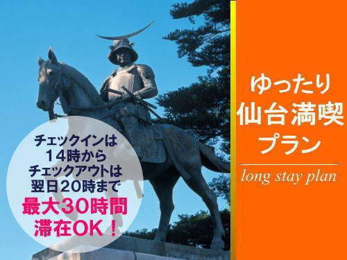 ロングステイプラン 翌日時までゆっくりと仙台を満喫 素泊まり リッチモンドホテル仙台 宿泊予約は じゃらん