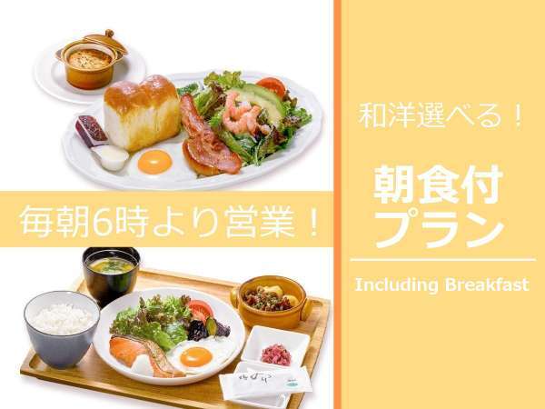 ようこそ仙台へ 朝食付きプラン 朝食は館内ロイヤルホストで 和 洋選べるプレート朝食付き リッチモンドホテル仙台 宿泊予約は じゃらん