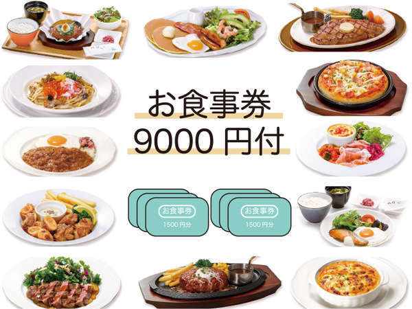 ロイヤルホストお食事9000円付プラン 朝食 ランチ ディナー テイクアウト 全時間帯で使える リッチモンドホテル仙台 宿泊予約は じゃらん