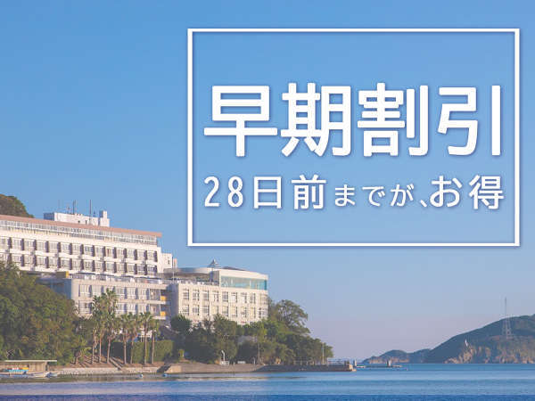 早期予約がお得 28日前のご予約で通常料金よりお1人様1500円引き バイキングプラン 伊勢志摩三景 鳥羽グランドホテル 宿泊予約は じゃらん