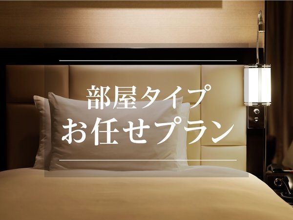 お部屋タイプおまかせ！】駐車場無料＆朝食付 JRタワーホテル日航札幌