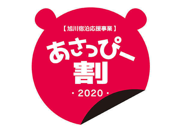 旭川市民限定 あさっぴー割 しゃぶ菜 1泊2食付 2つの特典付き Adb ｊｒイン旭川 宿泊予約は じゃらん