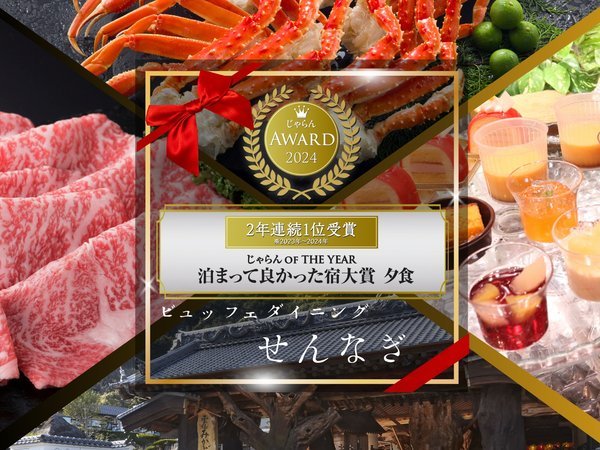 じゃらんアワード受賞記念プラン】限定10％オフ！2年連続【夕食1位