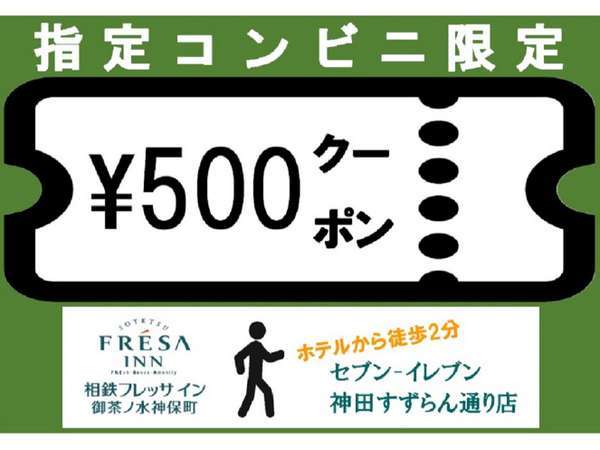 コンビニクーポン付き セブンイレブン神田すずらん通りで使用できる500円クーポン付き 素泊まり 相鉄フレッサイン御茶ノ水神保町 宿泊予約は じゃらん