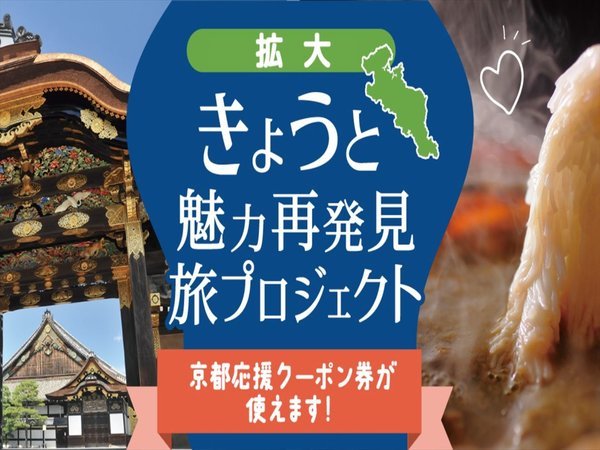 きょうと魅力再発見旅プロジェクト 対象地域限定 おこしやす夕食券5 000円食事券付 1名 天然温泉 御所の湯 スーパーホテル京都 四条河原町 宿泊予約は じゃらん