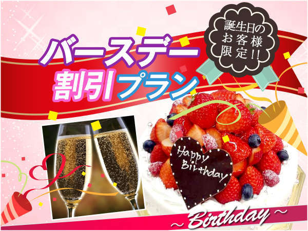 お誕生日限定 バースデイ割引プラン 食事なし ホテルアベスト高知 宿泊予約は じゃらん