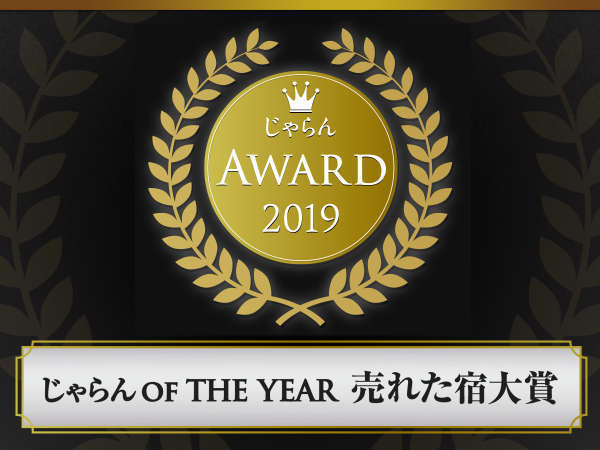 じゃらん限定 19じゃらんof The Year受賞記念 3大特典付き 朝夕バイキング ホテルエピナール那須 宿泊予約は じゃらん