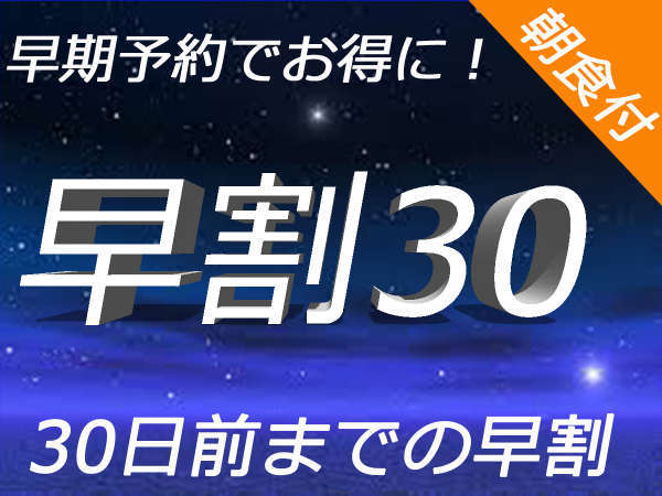 じゃらん限定 早期割30 30日前までの予約でお得 Hotel Taiko 早期予約プラン 朝食付き 三笠天然温泉 太古の湯スパリゾート Hoteltaiko 別邸 旅籠 宿泊予約は じゃらん