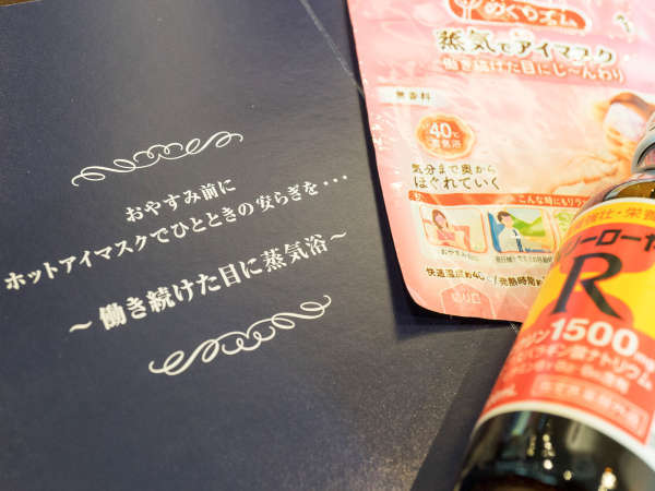 じゃらん限定 アイマスクと栄養ドリンクでぐっすり睡眠 天然温泉で癒やされた後は快適睡眠 食事なし 三笠天然温泉 太古の湯スパリゾート Hoteltaiko 別邸 旅籠 宿泊予約は じゃらん