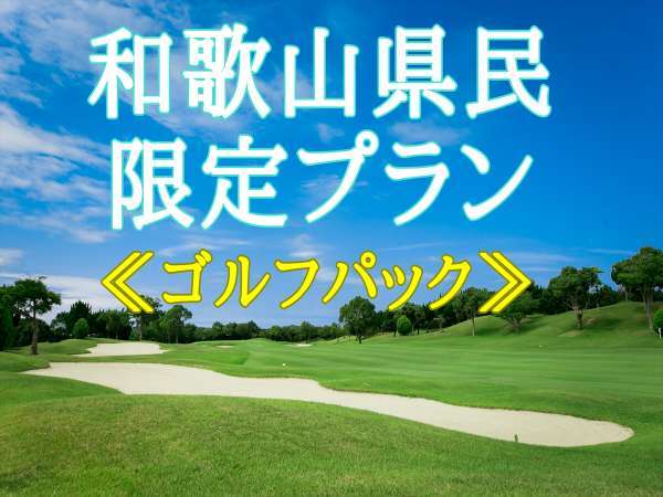 蘇りの地 わかやま 和歌山県民限定 ゆったりゴルフ旅行 １ラウンド３食付当日プレー 最大50 Off 南紀白浜リゾートホテル 旧 朝日リゾートホテル白浜 宿泊予約は じゃらん