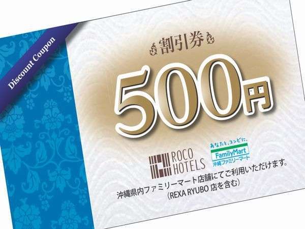 ファミマ500円割引券付き☆嬉しいカップルプラン♪ ロコイン沖縄