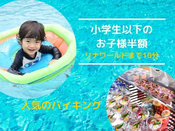 小学生以下半額 期間限定 お子様にも大人気のバイキング パパママ応援夏休み リナワールド１０分 季節のこだわりバイキングと美肌の湯の宿 仙渓園 月岡ホテル 宿泊予約は じゃらん