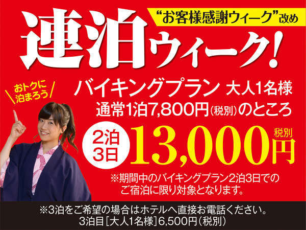 連泊ウィーク 最大2600円割引 期間限定2泊3日の宿泊が13 000円 税別 川治温泉 一柳閣本館 伊東園ホテルズ 宿泊予約は じゃらん