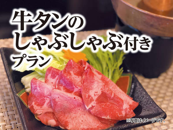 えっっっ 牛タンが800円で 牛タンしゃぶしゃぶ付1泊2食バイキングプラン 川治温泉 一柳閣本館 伊東園ホテルズ 宿泊予約は じゃらん